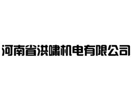 Henan Hongxiao Mechanical And Electrical Co., Ltd.
